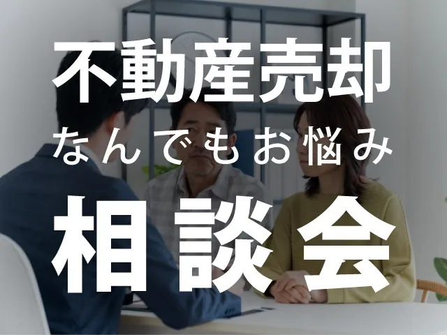 お悩み相談例 |「いくらで売れるのか不安」