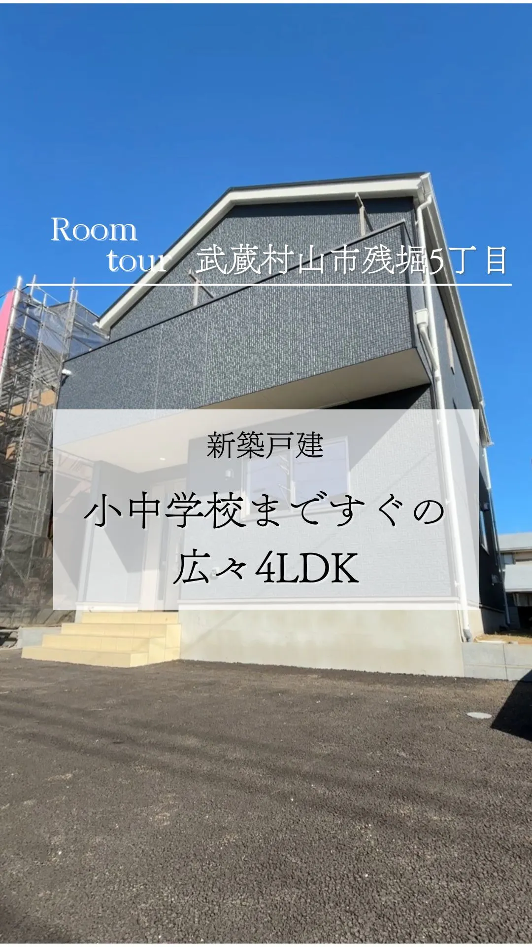 武蔵村山市残堀の新築戸建て