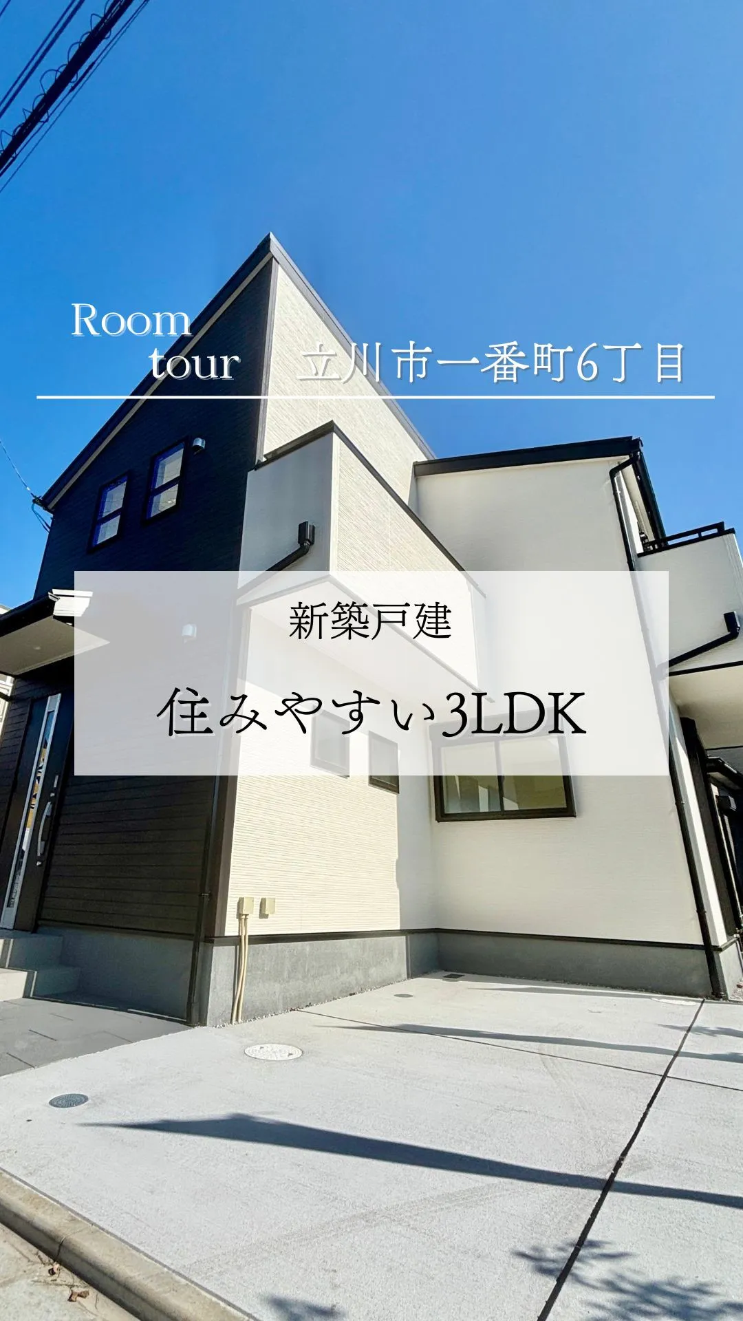 立川市一番町の新築戸建て