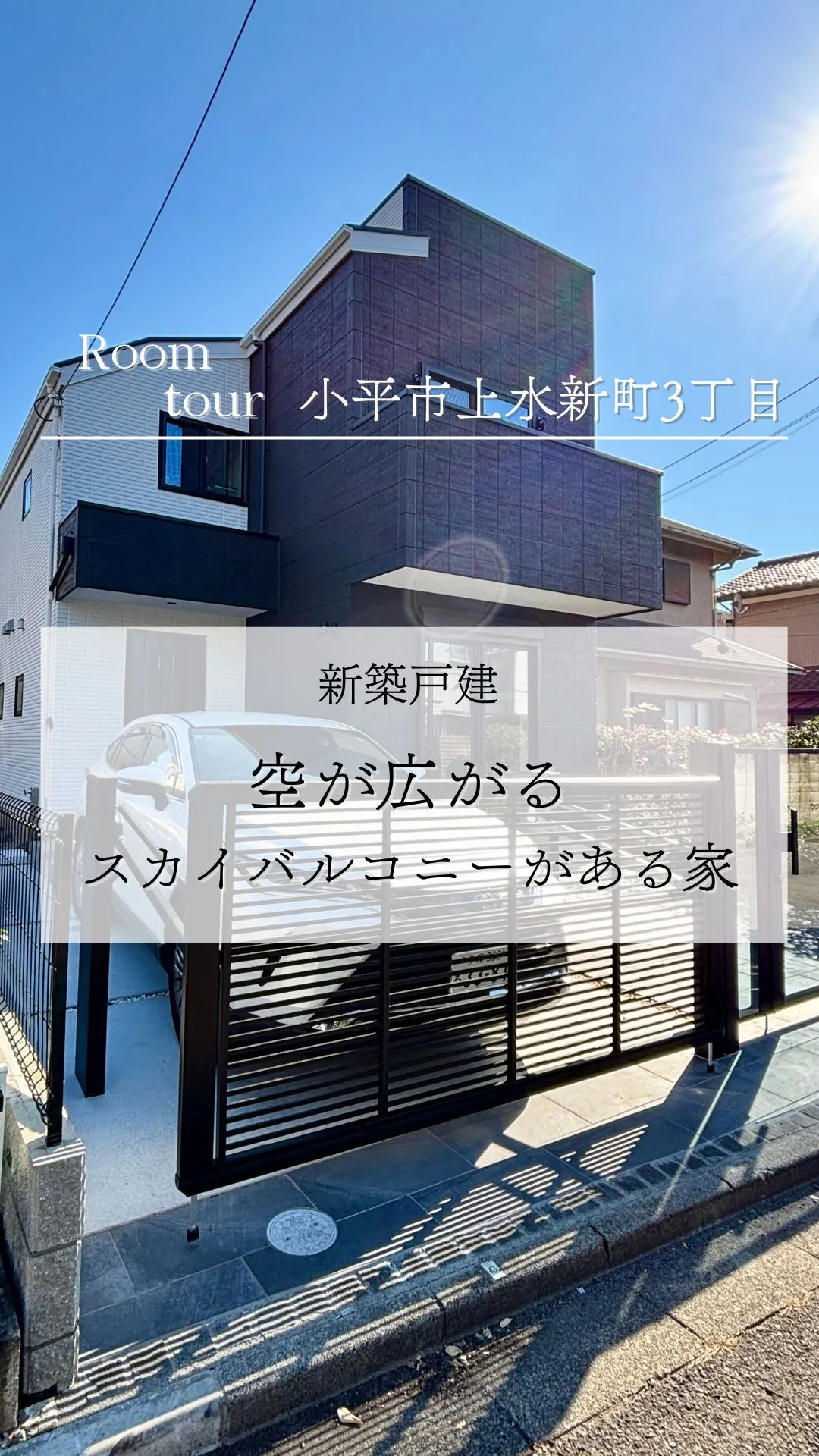 小平市上水新町の新築戸建て