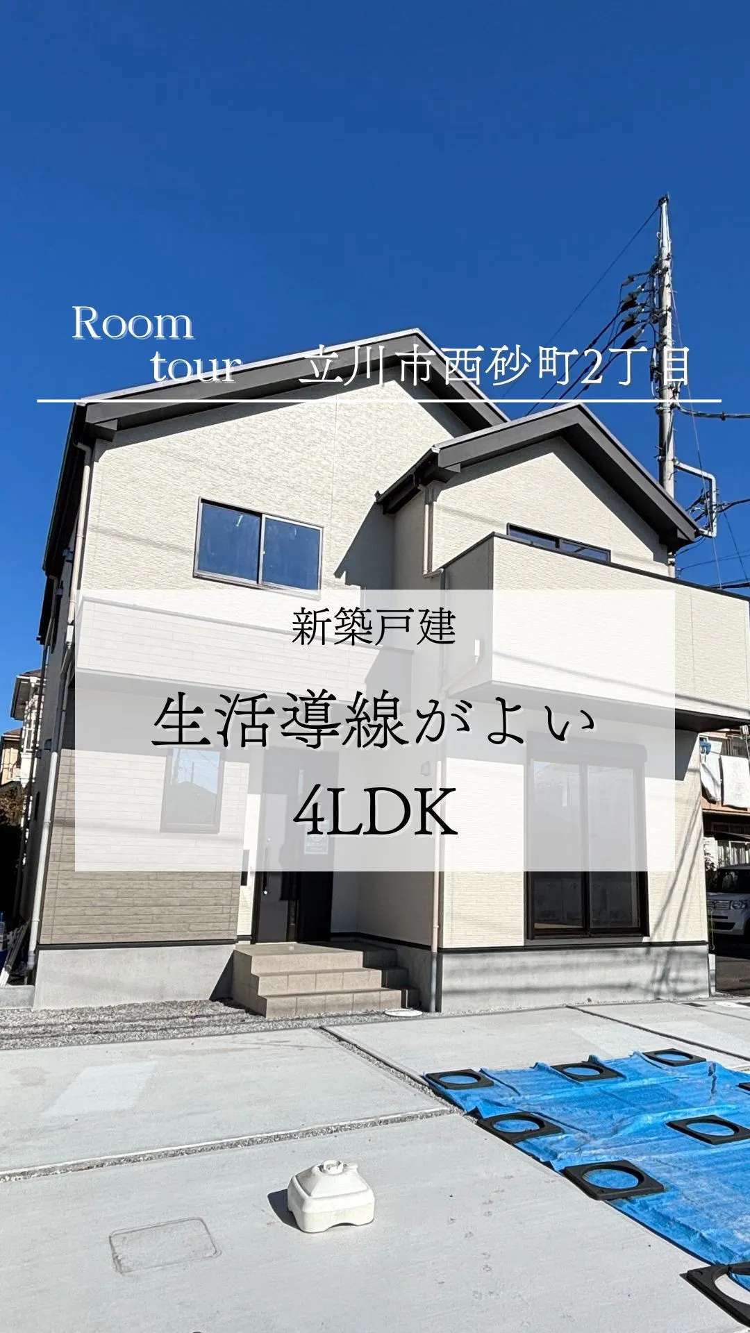 立川市西砂町の新築戸建て