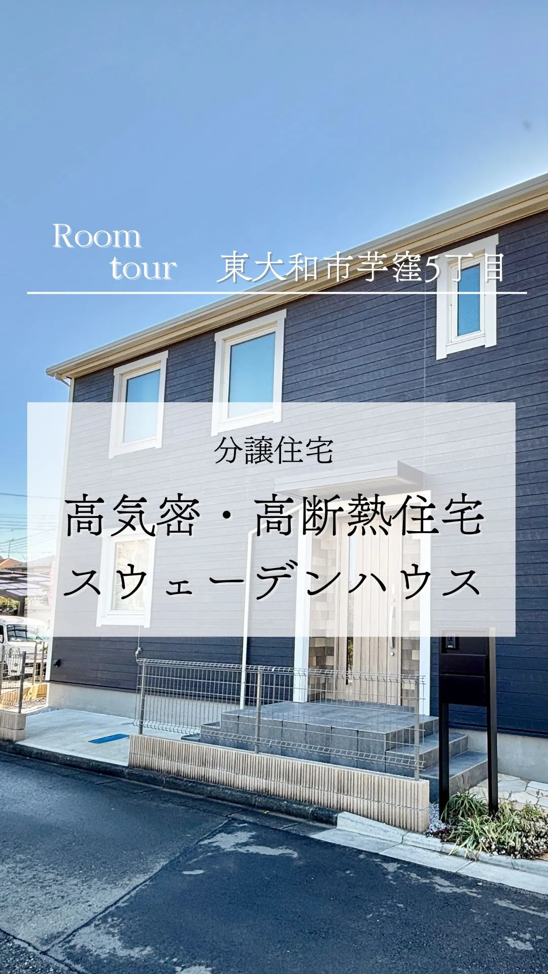 東大和市芋窪の分譲住宅