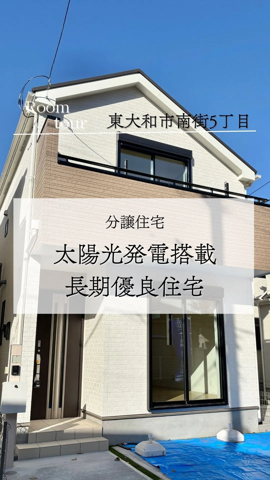 東大和市南街の新築戸建て