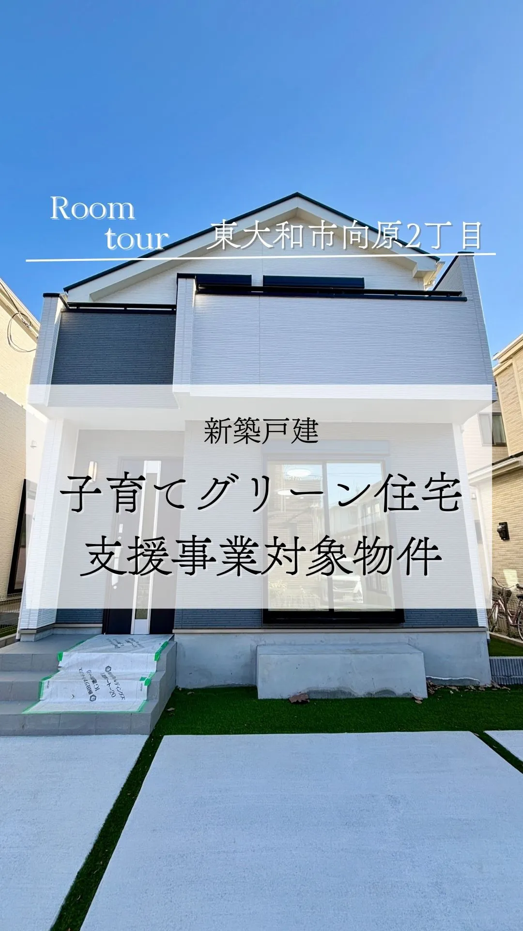 東大和市向原の新築戸建て