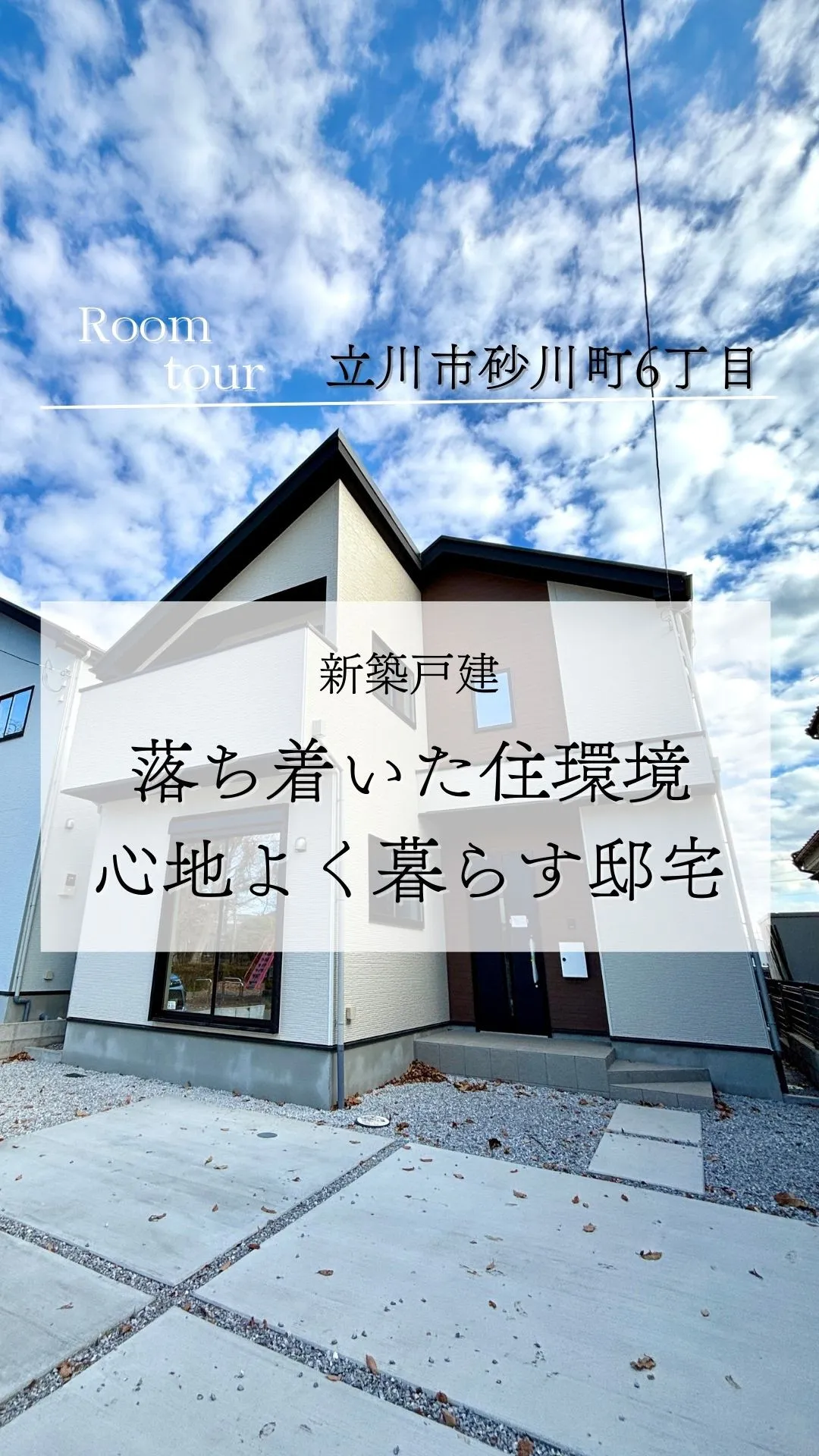 立川市砂川町の新築戸建て