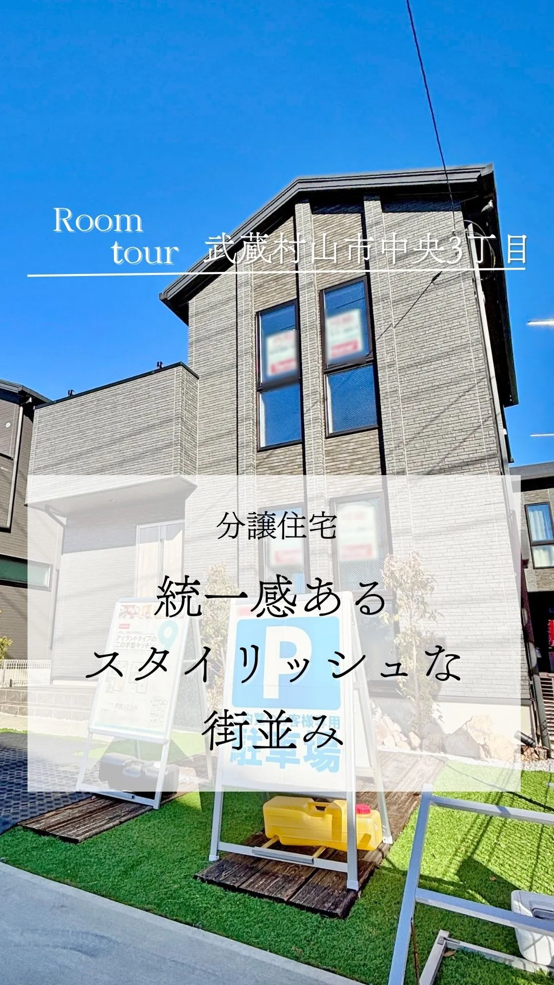 武蔵村山市中央の新築戸建て