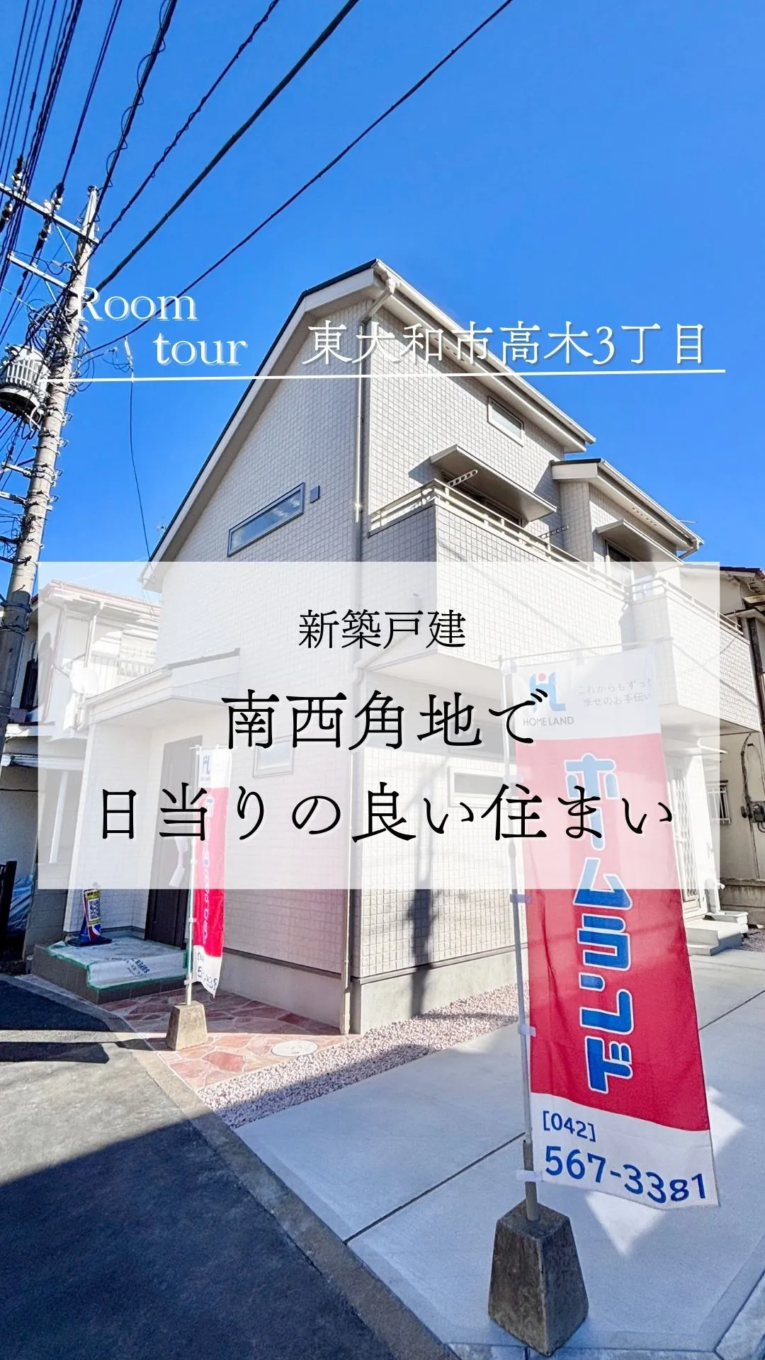 東大和市高木の新築戸建て