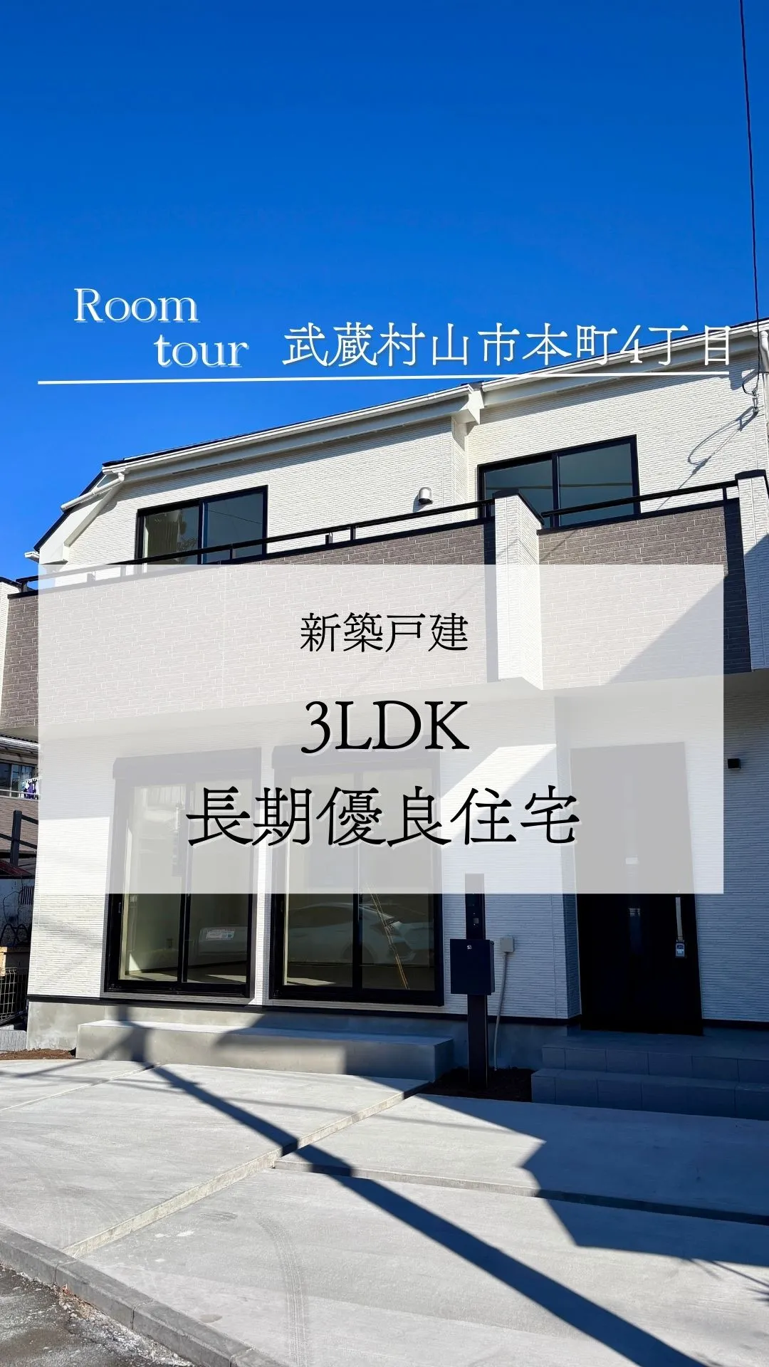 武蔵村山市本町の新築戸建て