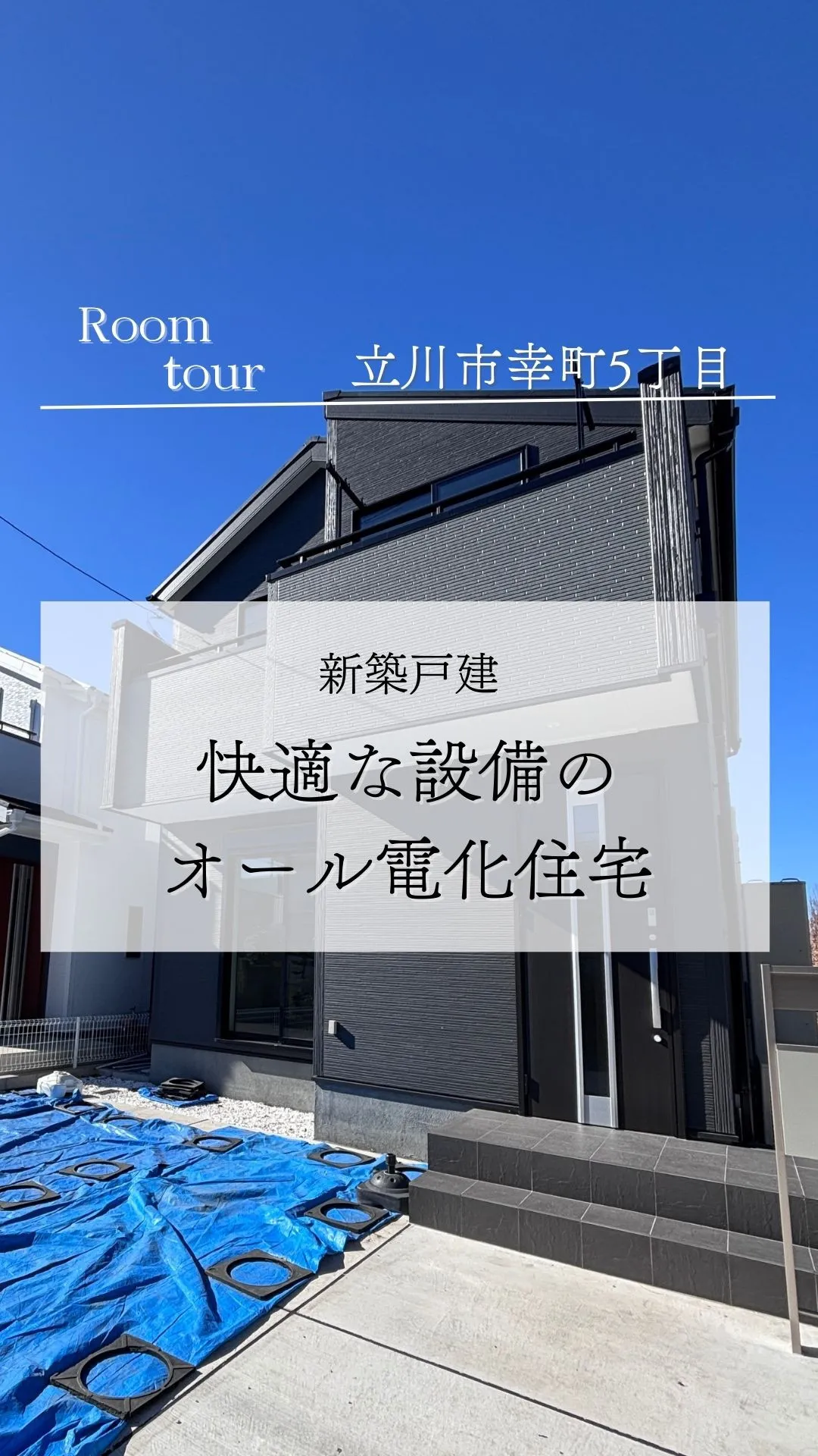 立川市幸町の新築戸建て