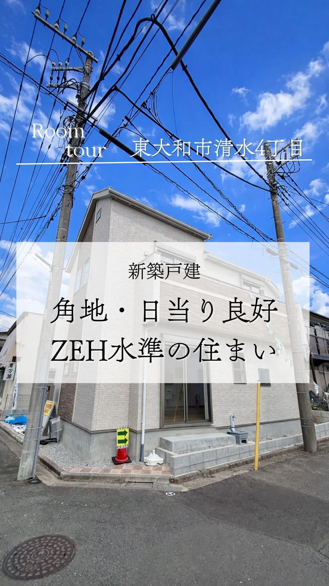 東大和市清水の新築戸建て