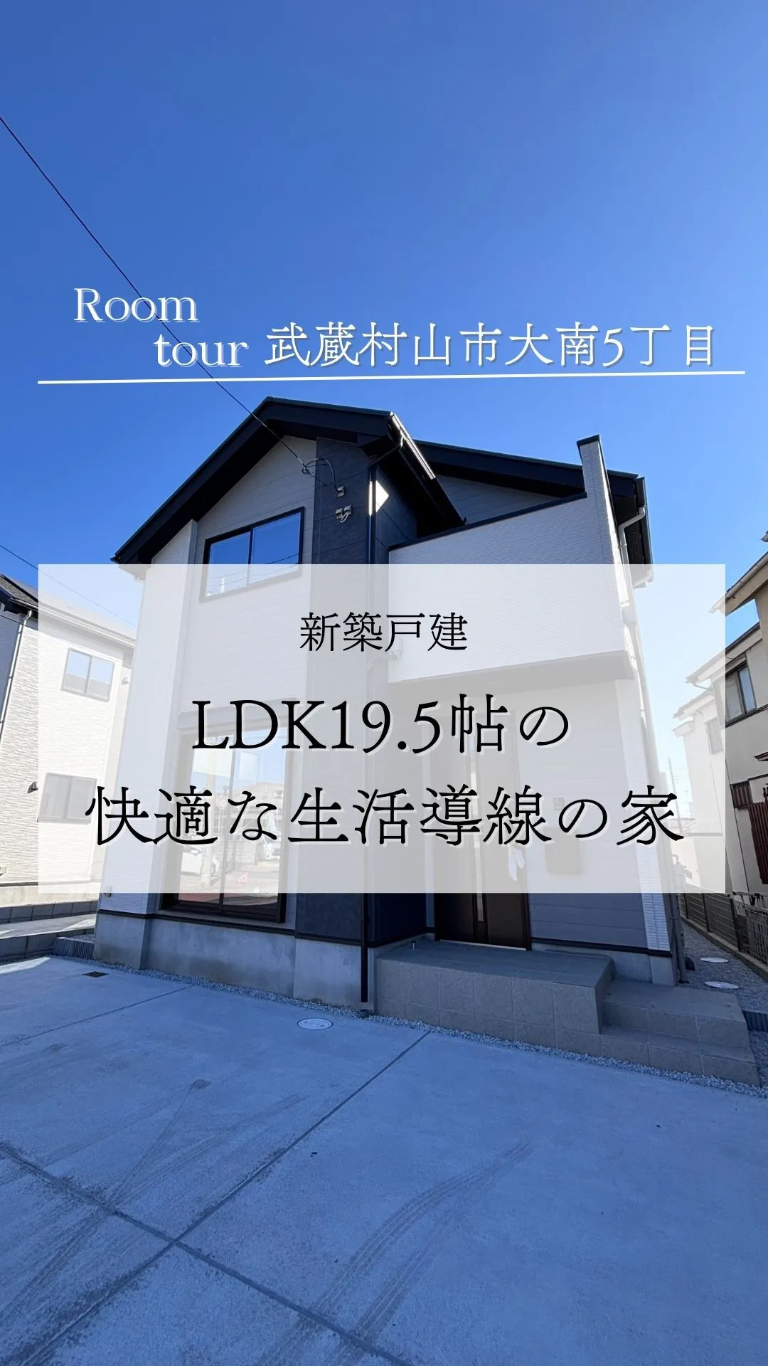 武蔵村山市大南の新築戸建て