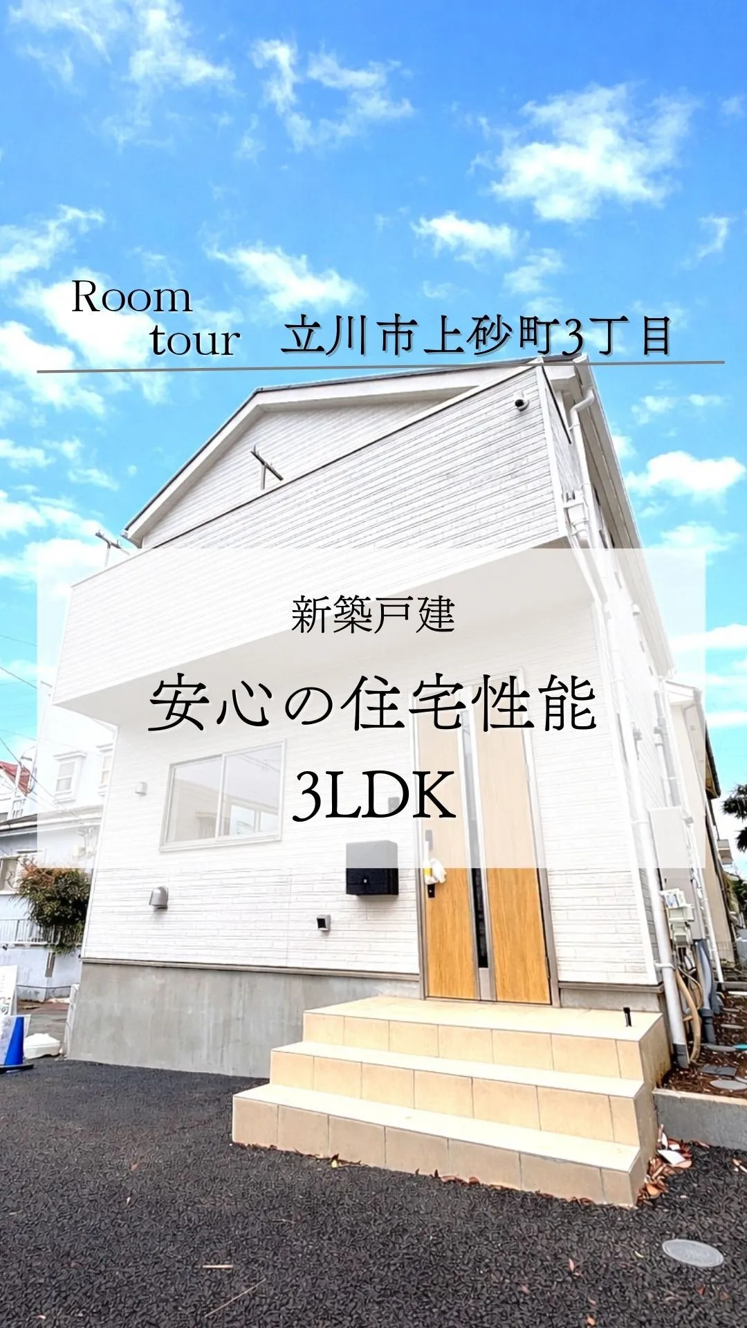 立川市若葉町の新築戸建て