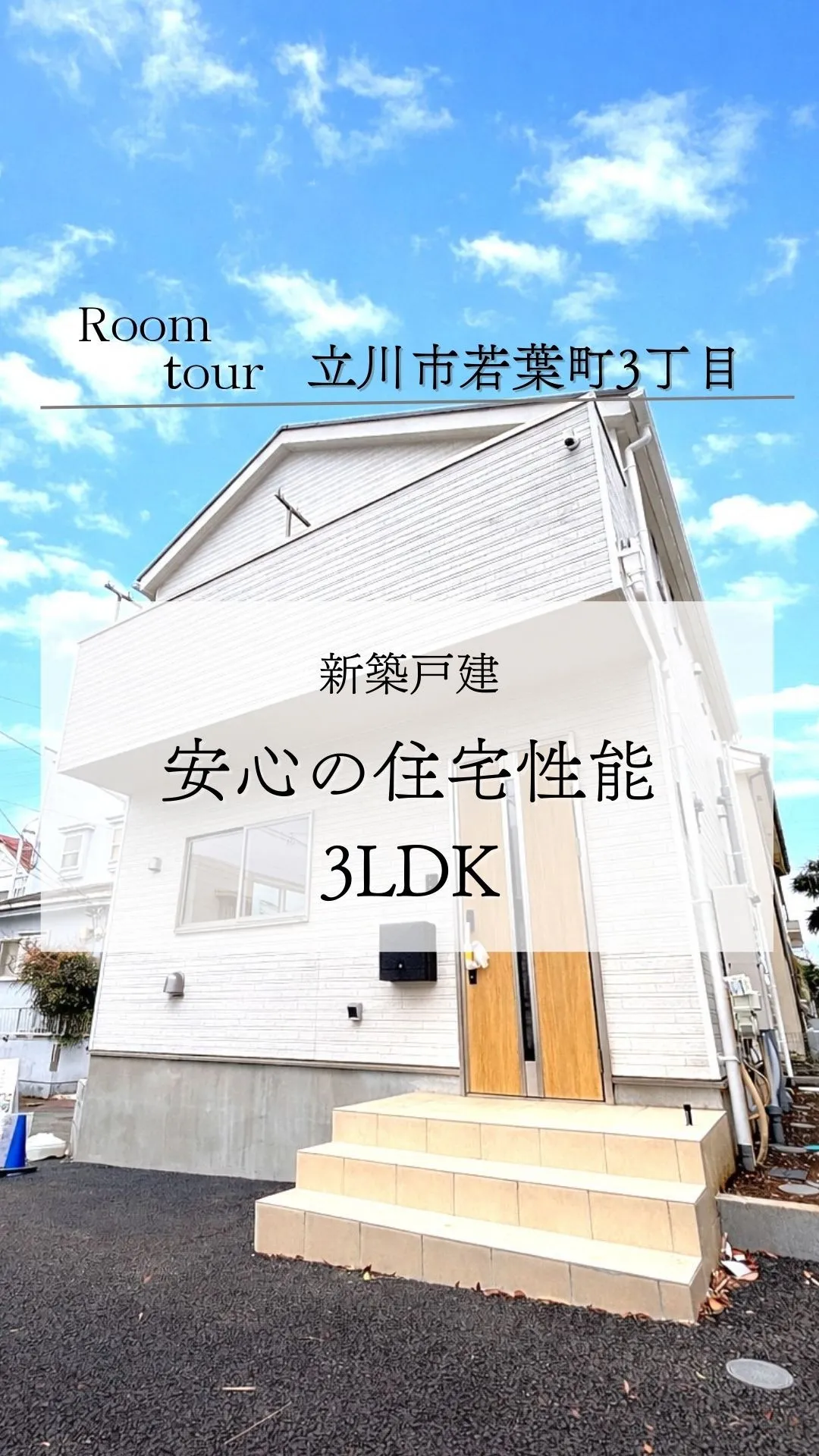 立川市若葉町の新築戸建て