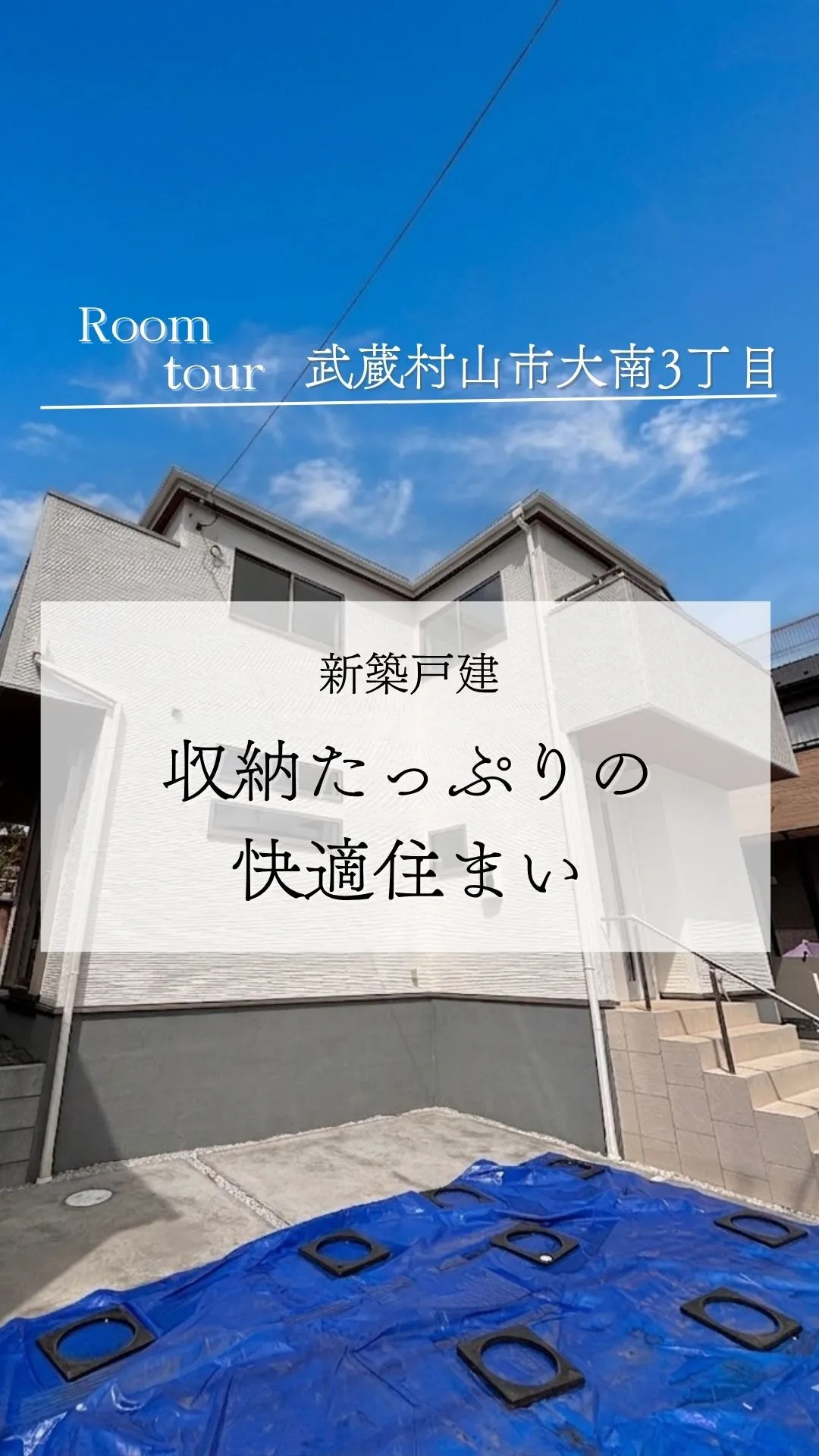 武蔵村山市大南の新築戸建て