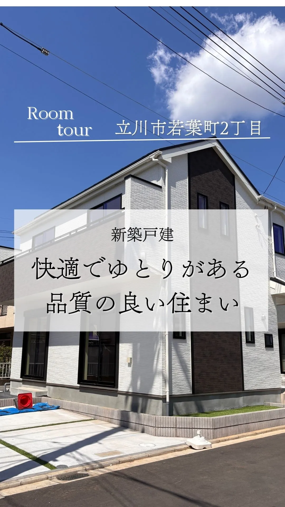 立川市若葉町の新築戸建て