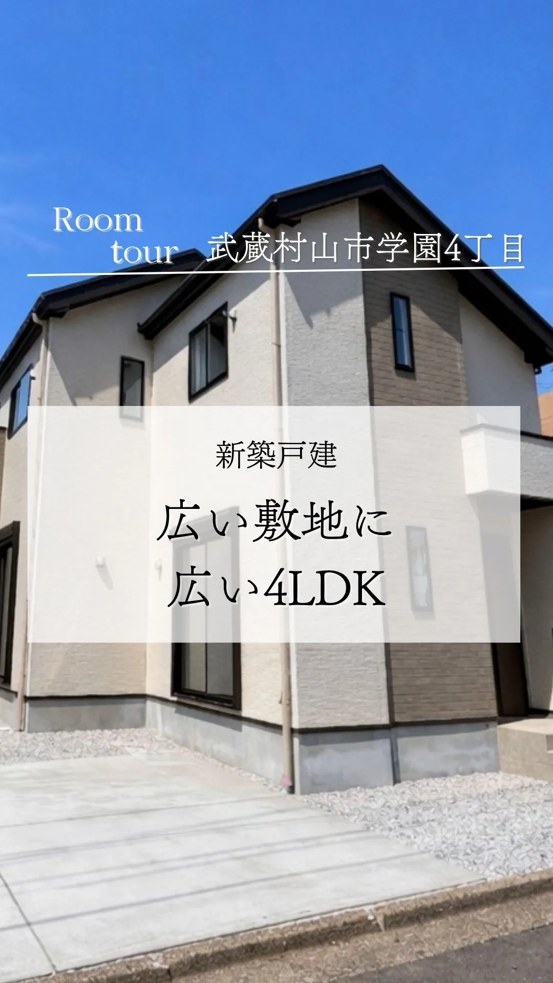 武蔵村山市学園の新築戸建て