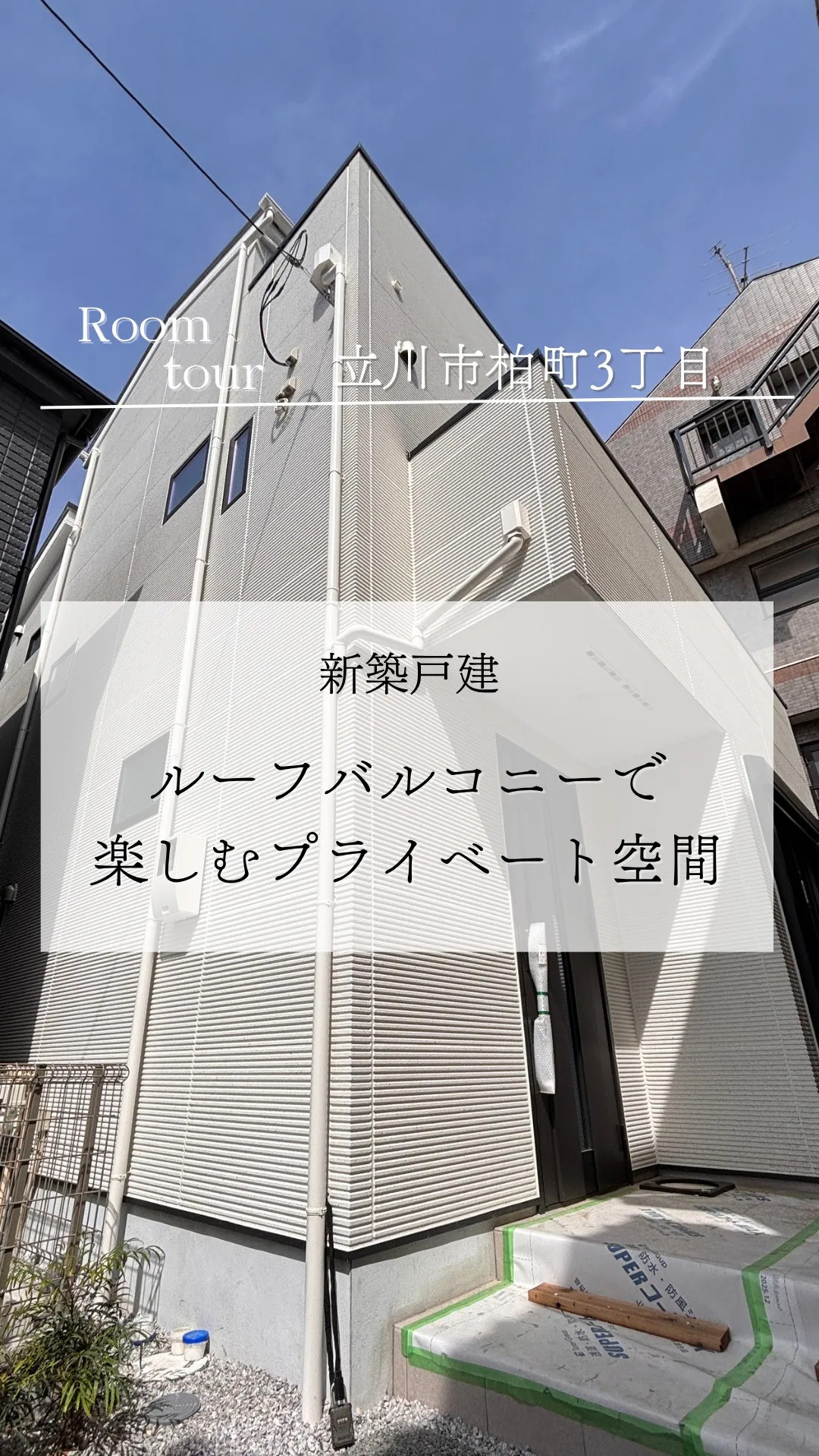 立川市柏町の新築戸建て