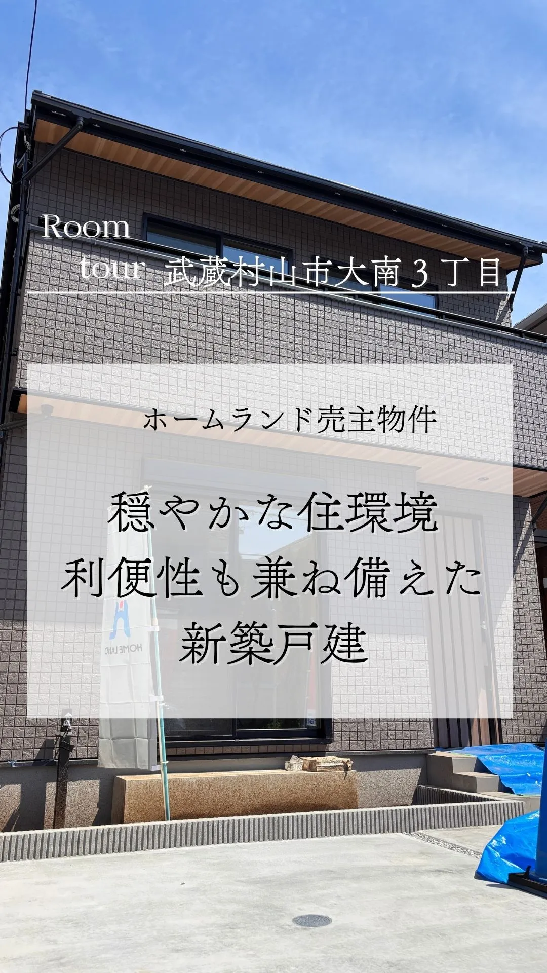 武蔵村山市大南の新築戸建て