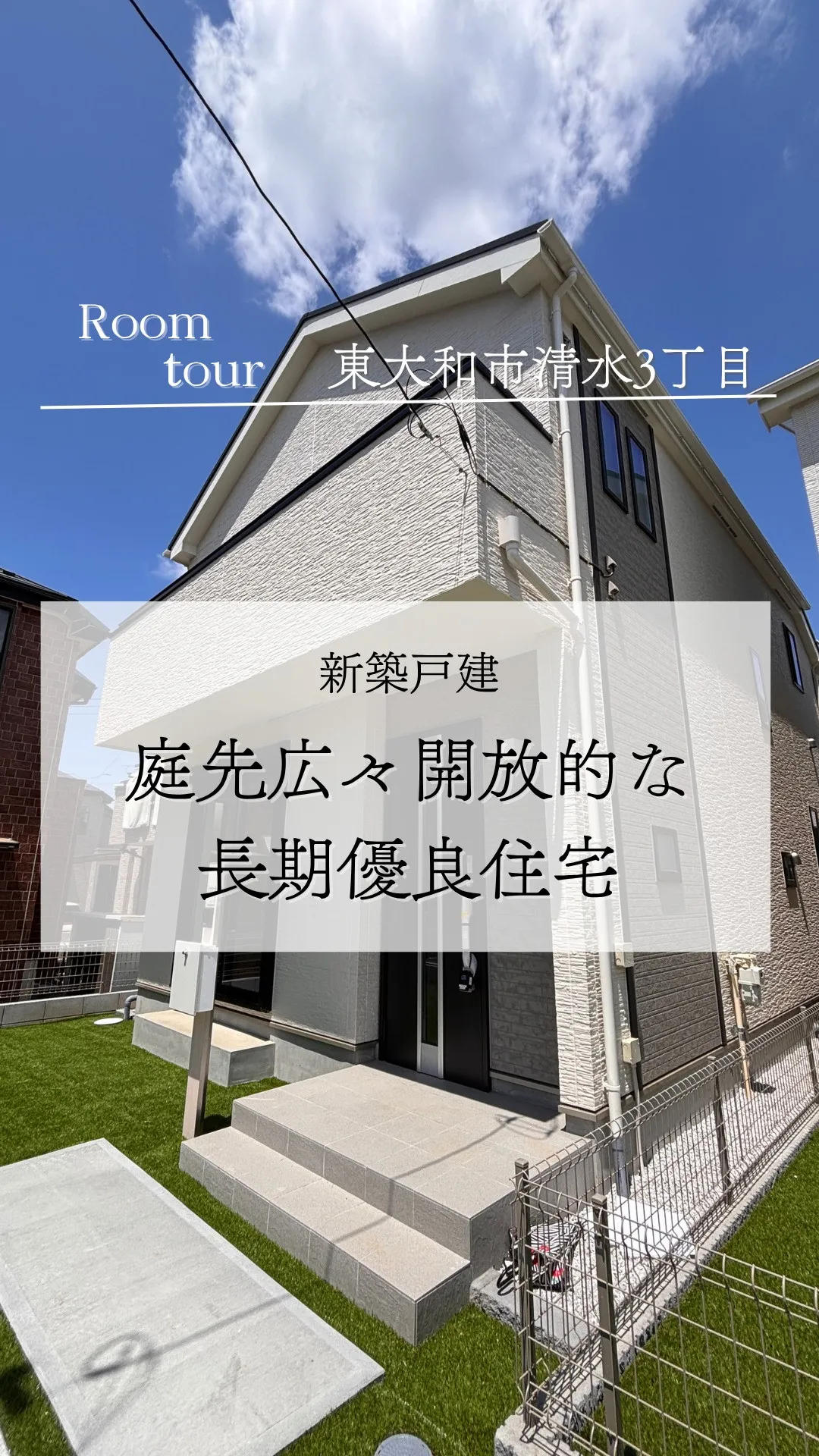東大和市清水の新築戸建て