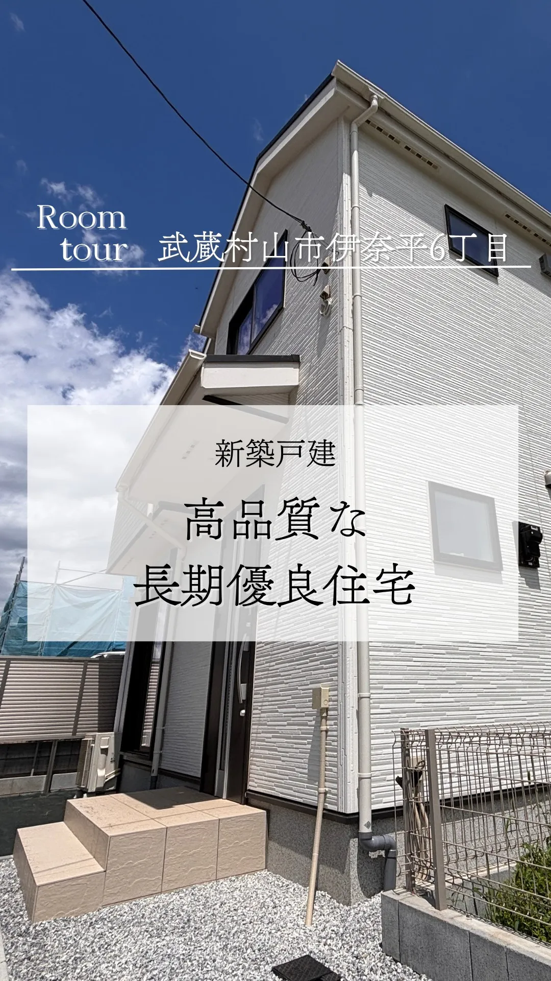 武蔵村山市伊奈平の新築戸建て