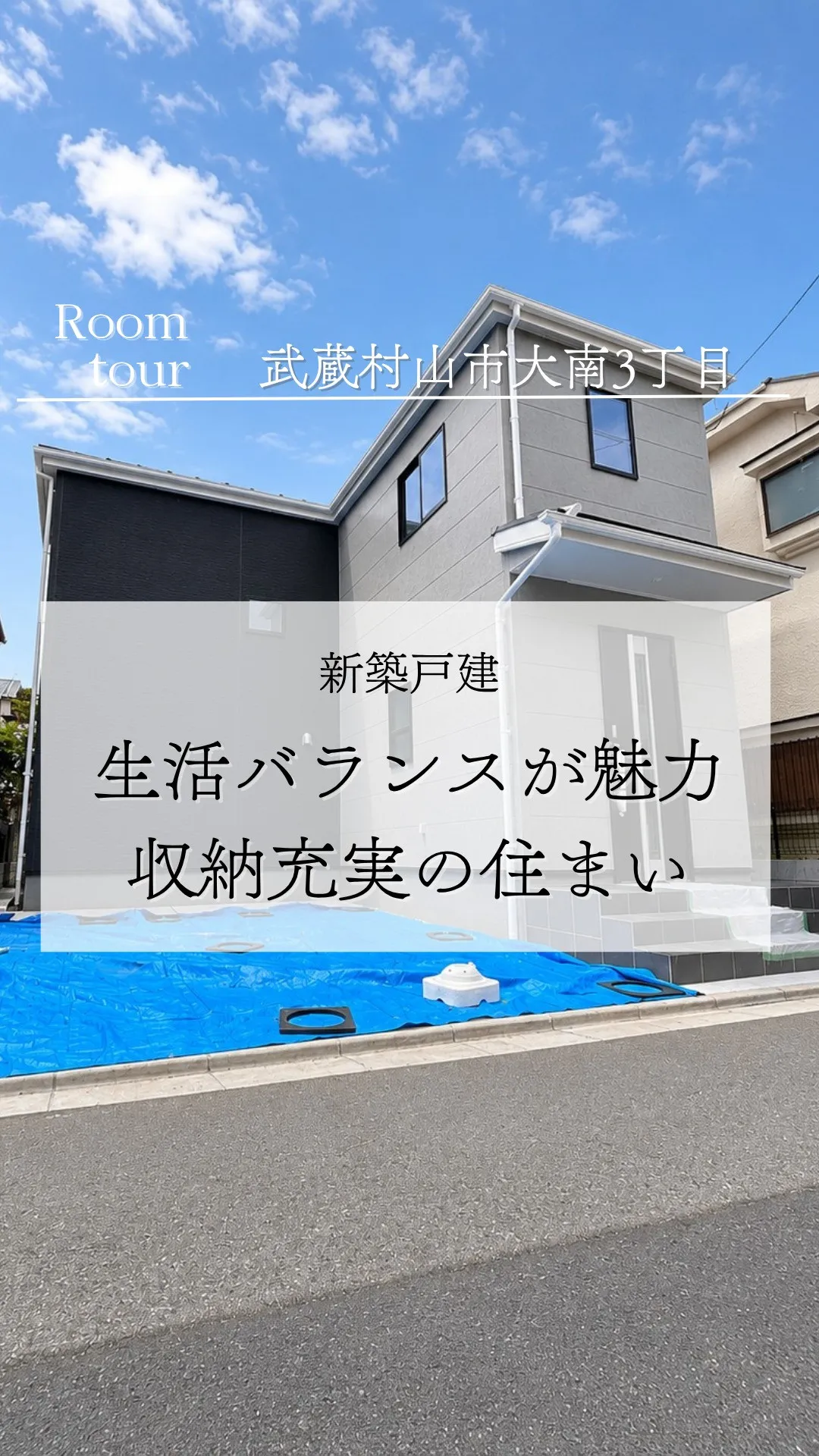 武蔵村山市大南の新築戸建て