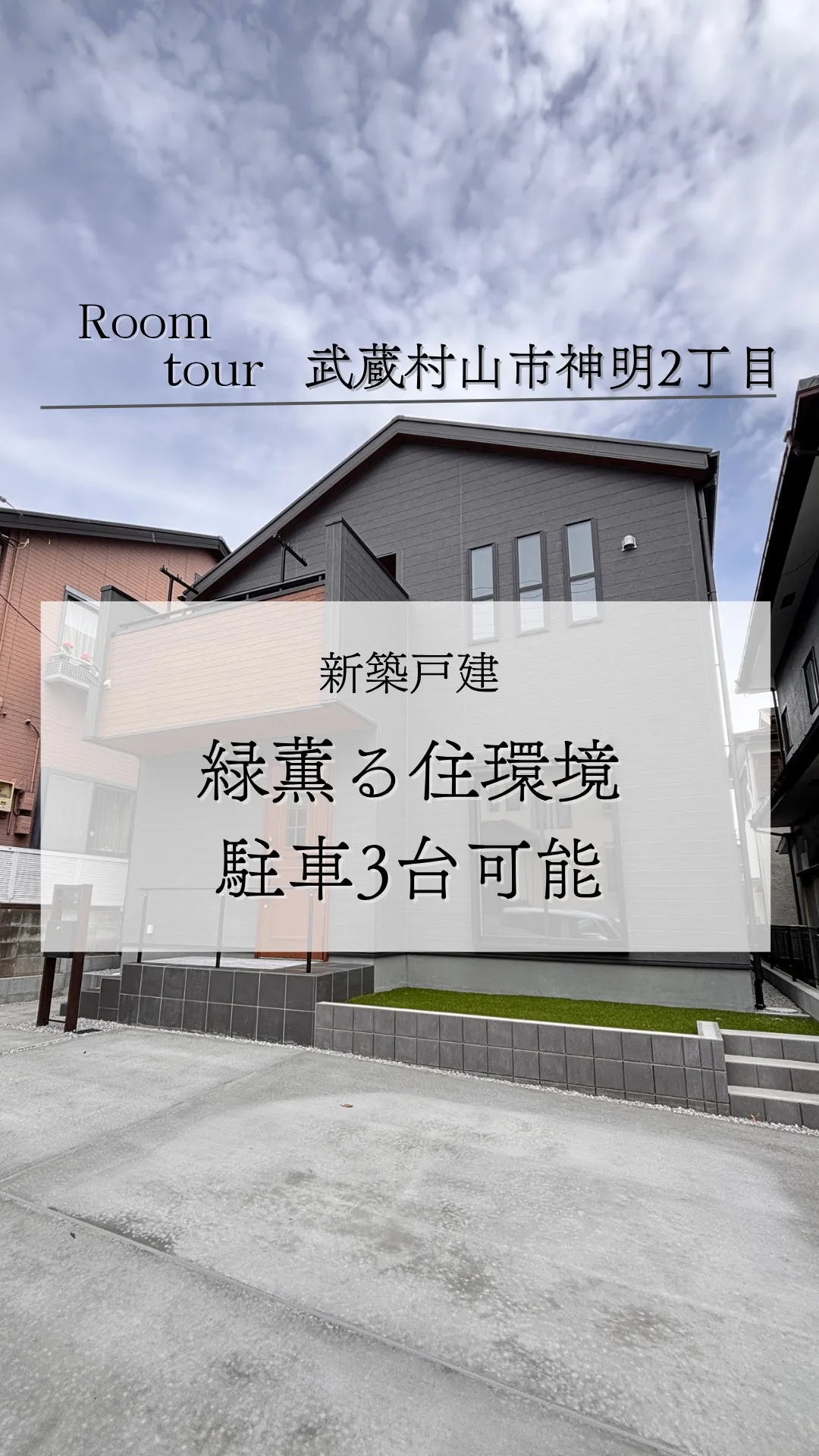 武蔵村山市神明の新築戸建て